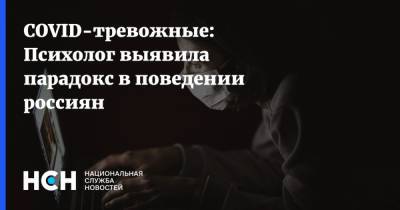 Brand Analytics - COVID-тревожные: Психолог выявила парадокс в поведении россиян - nsn.fm - Москва