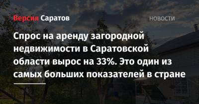 Спрос на аренду загородной недвижимости в Саратовской области вырос на 33%. Это один из самых больших показателей в стране