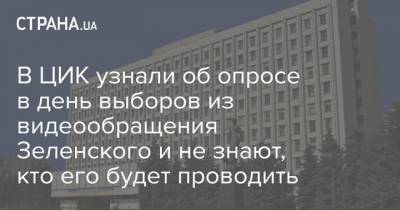 В ЦИК узнали об опросе в день выборов из видеообращения Зеленского и не знают, кто его будет проводить