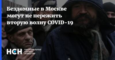 Бездомные в Москве могут не пережить вторую волну COVID-19