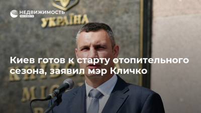 Киев готов к старту отопительного сезона, заявил мэр Кличко