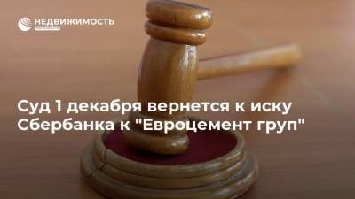 Суд 1 декабря вернется к иску Сбербанка к "Евроцемент груп"