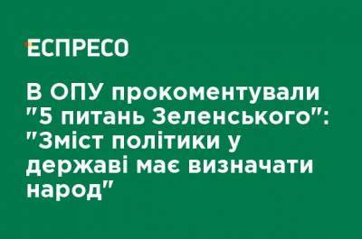 В ОПУ прокомментировали "5 вопросов Зеленского": "Содержание политики в государстве должен определять народ"