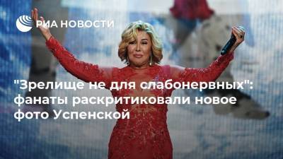 "Зрелище не для слабонервных": фанаты раскритиковали новое фото Успенской