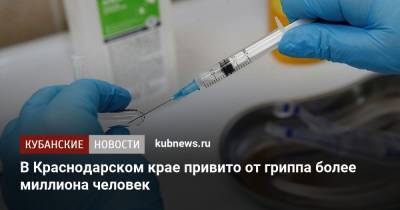 В Краснодарском крае привито от гриппа более миллиона человек