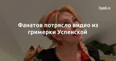 Фанатов потрясло видео из гримерки Успенской