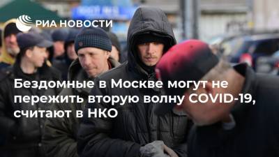 Бездомные в Москве могут не пережить вторую волну COVID-19, считают в НКО