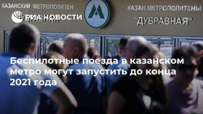Беспилотные поезда в казанском метро могут запустить до конца 2021 года