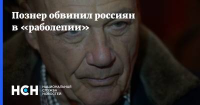 Познер обвинил россиян в «раболепии»
