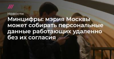 Минцифры: мэрия Москвы может собирать персональные данные работающих удаленно без их согласия