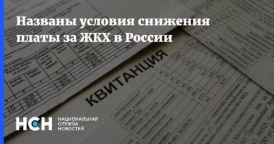 Названы условия снижения платы за ЖКХ в России