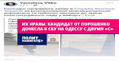 Их нравы: Кандидат от Порошенко донесла в СБУ на Одессу с двумя...