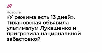 «У режима есть 13 дней». Тихановская объявила ультиматум Лукашенко и пригрозила национальной забастовкой