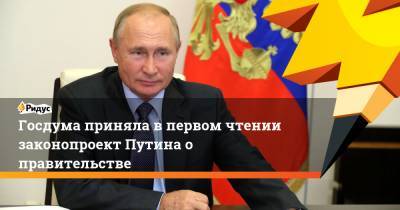 Госдума приняла в первом чтении законопроект Путина о правительстве