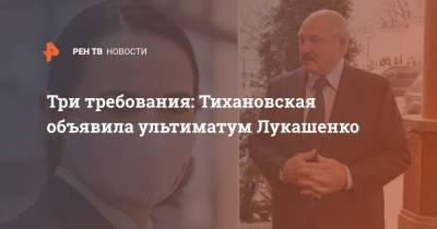 Три требования: Тихановская объявила ультиматум Лукашенко