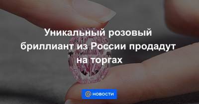 Уникальный розовый бриллиант из России продадут на торгах