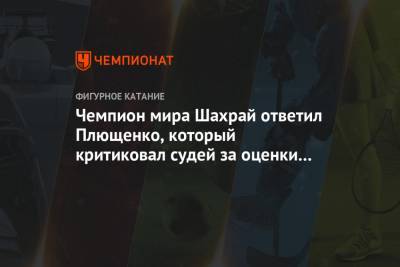 Чемпион мира Шахрай ответил Плющенко, который критиковал судей за оценки Трусовой