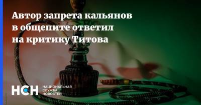 Автор запрета кальянов в общепите ответил на критику Титова