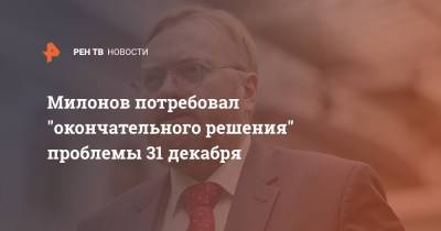 Милонов потребовал "окончательного решения" проблемы 31 декабря