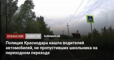 Полиция Краснодара нашла водителей автомобилей, не пропустивших школьника на переходном переходе