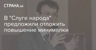 В "Слуге народа" предложили отложить повышение минималки