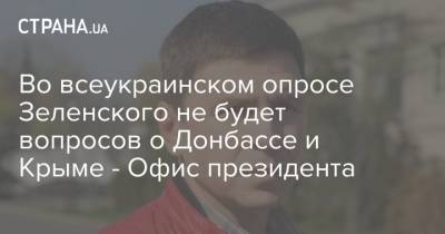 Во всеукраинском опросе Зеленского не будет вопросов о Донбассе и Крыме - Офис президента