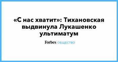 «С нас хватит»: Тихановская выдвинула Лукашенко ультиматум