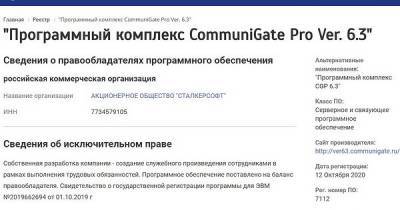 Платформа унифицированных коммуникаций CommuniGate Pro 6.3 включена в реестр российского ПО