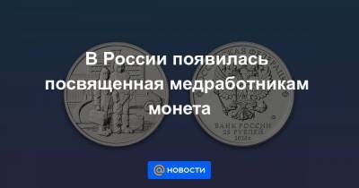 В России появилась посвященная медработникам монета
