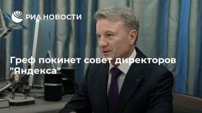 Греф покинет совет директоров "Яндекса"