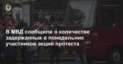 В МВД сообщили о количестве задержанных в понедельник участников акций протеста