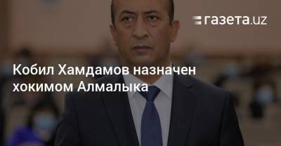 Кобил Хамдамов назначен хокимом Алмалыка