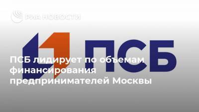 ПСБ лидирует по объемам финансирования предпринимателей Москвы