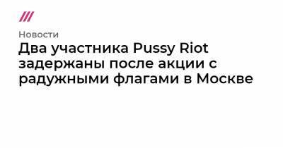 В Москве задержали еще двоих участников акции Pussy Riot с радужными флагами