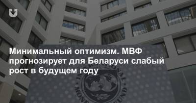 Минимальный оптимизм. МВФ прогнозирует для Беларуси слабый рост в будущем году