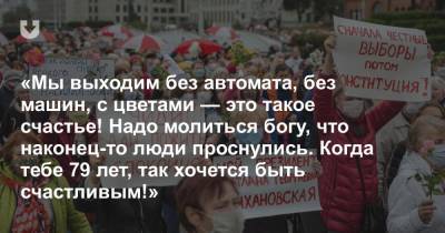 «За это время мы стали другими». Монологи пенсионеров, которые выходят на протесты