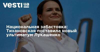 Национальная забастовка: Тихановская поставила новый ультиматум Лукашенко