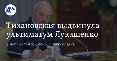 Тихановская выдвинула ультиматум Лукашенко. У него осталось меньше двух недель