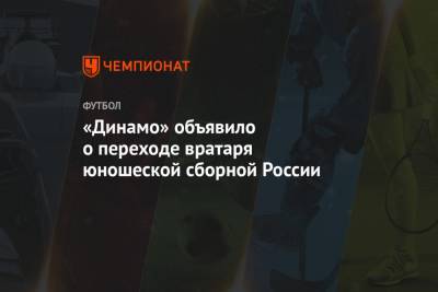 «Динамо» объявило о переходе вратаря юношеской сборной России