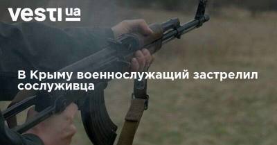 В Крыму военнослужащий застрелил сослуживца