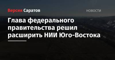 Глава федерального правительства решил расширить НИИ Юго-Востока