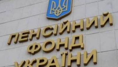 Принято решение о реорганизации управлений Пенсионного фонда Украины на Луганщине и Донетчине
