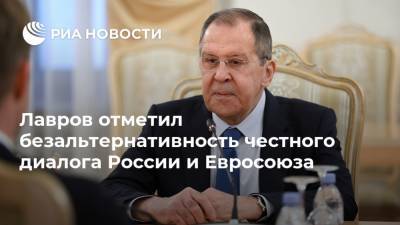 Лавров отметил безальтернативность честного диалога России и Евросоюза
