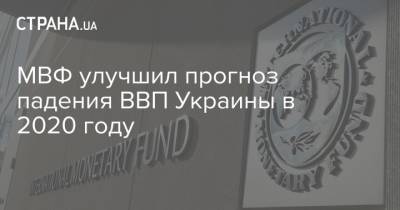 МВФ улучшил прогноз падения ВВП Украины в 2020 году
