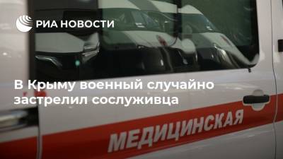 В Крыму военный случайно застрелил сослуживца