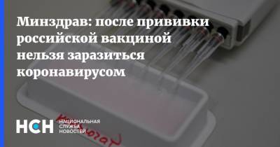 Минздрав: после прививки российской вакциной нельзя заразиться коронавирусом