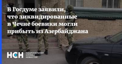 Рамзан Кадыров - Александр Шерин - В Госдуме заявили, что ликвидированные в Чечне боевики могли прибыть из Азербайджана - nsn.fm - респ. Чечня - Азербайджан