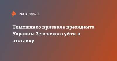 Тимошенко призвала президента Украины Зеленского уйти в отставку