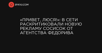 «Привет, Люся!»: В сети раскритиковали новую рекламу сосисок от агентства Федорива