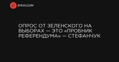 Опрос от Зеленского на выборах — это «пробник референдума» — Стефанчук